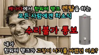 렌탈 핫워터 탱크가 빨리 고장나길 바랬던 이유