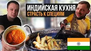 ОБЗОР ИНДИЙСКИХ БЛЮД. ПРОБУЕМ АЗИАТСКУЮ КУХНЮ В РОССИИ