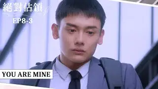 [SUB CC] 堯舜宇承認喜歡上霸總夏商舟 自卑感作祟自請離職｜#絕對佔領EP8-3｜You are mine｜VBL Series