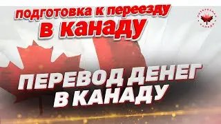 Перевод денег в Канаду. Как перевезти деньги при иммиграции