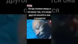 Жиза?) #shortvideo #мем #юмор #like #мемы #шортс #прикол #memes