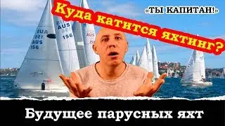 Прошлое и будущее парусных яхт