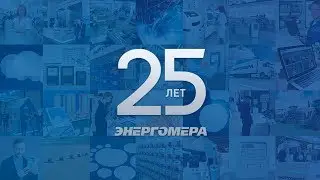 Фильм к 25-летию компании АО 
