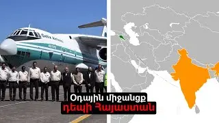 Հնդկաստանը օդային միջանցք կստեղծի դեպի Հայաստան