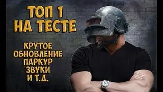 ТОП 1 НА ТЕСТЕ! КРУТОЕ  ОБНОВЛЕНИЕ В PUBG!!!