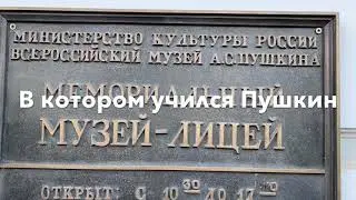 Царское село , лицей