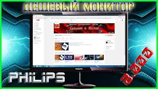 Супер дешёвый Монитор Philips 227 E 6