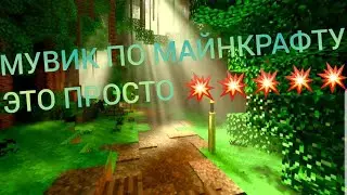 мой первый мувик по майнкрафт!!!!!!это просто💥💥💥💥💥💥💥💥💥💥💥💥💥💥💥💥💥💥