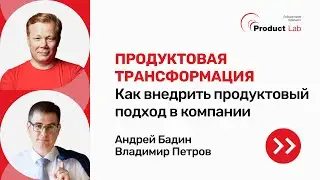 Как внедрить продуктовый подход в компании