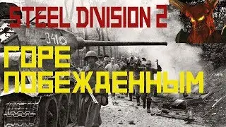 Полный разбор №5. Гайд по Steel Division 2.