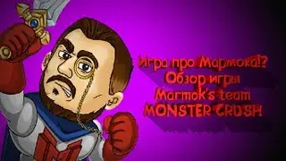 Игра про Мармока!? Обзор игры Marmok's team Monster Crush