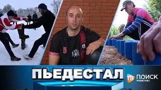 Пьедестал 10.06.23