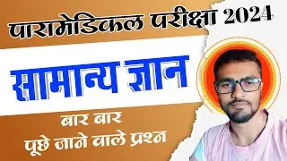 Paramedical Entrance Exam 2024 | paramedical gk questions 2024 | Paramedical VVI GK 2024