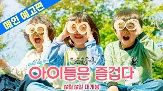 [아이들은 즐겁다] 메인 예고편