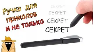 Ручка для приколов и не только!!!