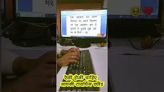 ऐसी होनी चाहिए आपकी टाइपिंग स्पीड