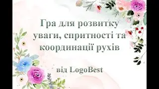 Гра для розвитку уваги, спритності та координації рухів від LogoBest