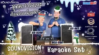 [Sound Test]🎤🎵 ชุดคาราโอเกะ SET หรรษาของแบรนด์ SOUNDVISION คุณภาพระดับพรีเมียม 💯✨ต้อนรับหน้าหนาว