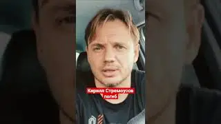 Кирилл Стремоусов Херсон