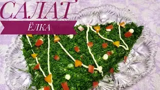 Салат ёлка на новый год. Жаңа жылға шырша салаты. Қазақша рецепт