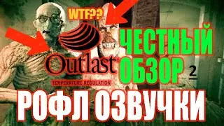 Честный обзор два на рофл русский озвучка  Outlast