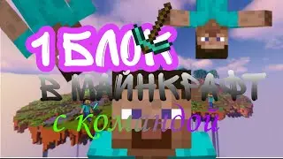 МЫ ЗАСТРЯЛИ НА ОДНОМ ОСТРОВЕ В МАЙНКРАФТ!!!