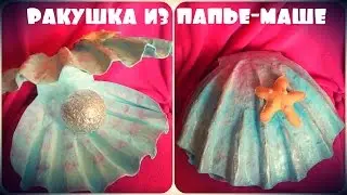 Ракушка из папье-маше / оригинальная упаковка для подарка
