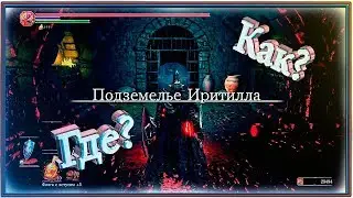 КАК ПОПАСТЬ В ПОДЗЕМЕЛЬЕ ИРИТИЛЛА ● Dark Souls 3