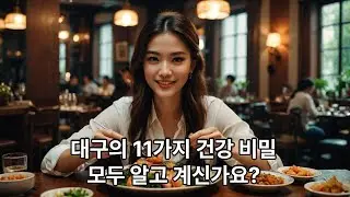 대구, 먹는 순간 몸이 달라진다?! 이 11가지 비밀!