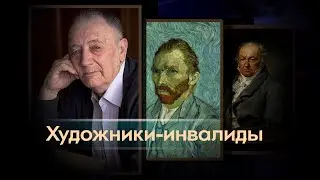 Художник и болезнь - зло или благо?