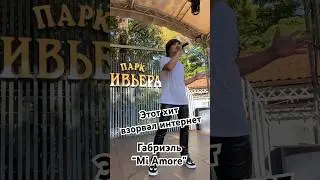Габриэль - “Mi Amore” #хит #музыка #музыкадлядуши #песни #любовь #лето #трек #топ #россия #танцы #тв