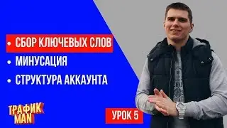 Как собирать и минусовать ключевые слова в Яндекс Директ