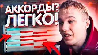Я НЕ ЗНАЮ НОТЫ И ПИШУ КЛАССНЫЙ БИТ! ПОДХОДИТ ДЛЯ FL STUDIO и ABLETON LIVE 10