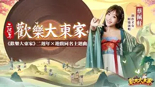 《歡樂大東家》二週年 | 遊戲同名主題曲 - Ariel蔡佩軒
