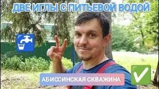 СКВАЖИНА КОЛОДЕЦ С ПИТЬЕВОЙ ВОДОЙ 🚰 БУРИТЬ ГЛУБЖЕ-ВОДА ХУЖЕ 🚱#абиссинскаяскважина #свояскважина52