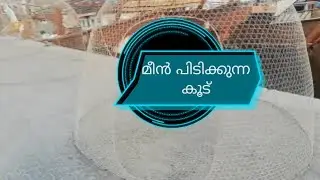 മീൻ പിടിക്കുന്ന കൂട്....