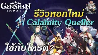 ไกด์รีวิวหอก Calamity Queller โดยละเอียด ใช้กับตัวละครไหนได้บ้าง? | Genshin Impact