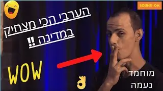 מוחמד נעמה! הערבי-ישראלי הכי מצחיק במדינה! בראיון 