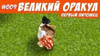 The Sims FreePlay Челлендж великий оракул 