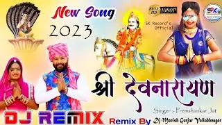 श्री देवनारायण बगड़ावत New 2023 🚩|| 🎙️सिंगर- प्रेमशंकर जाट || 🎧Top Remix ||🎛️ Dj Manish Vallabhnagar🎧