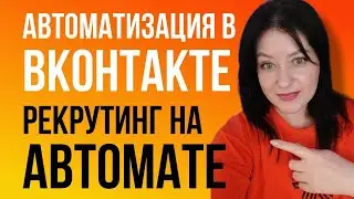 Автоматизация сетевого бизнеса в ВКонтакте / рекрутинг на автомате / Инвайтбот / InviteBot