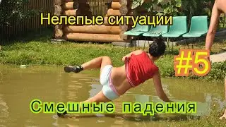 Нелепые ситуации с людьми,падения,приколы.