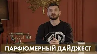 Парфюмерный дайджест