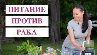 Противораковый Суп при Онкологии | Питание Против Рака для Предотвращения и Исцеления