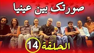 Sortek Bin Ainya - Ep 14 ﺻﻮﺭﺗﻚ ﺑﻴﻦ ﻋﻴﻨﻴﺎ - الحلقة