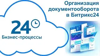 Организация документооборота в Битрикс24