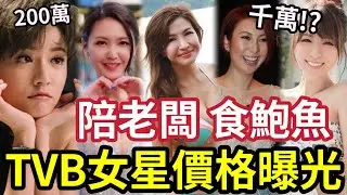 TVB女星自爆！陪老闆上房飯局價！蔡思貝「值200萬」東張西望女神「幾萬到幾十萬」唔洗Babyface！有錢就得？莊思敏1200萬「伍仔要一億」#無糧軍師#日更頻道＃何太直播#大帥哥 #張衞健
