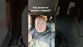 Как вывести деньги с биржи?