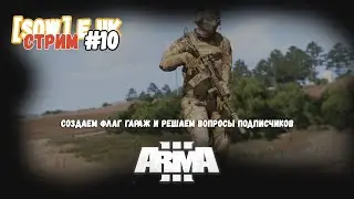Создаем флаг гараж и решаем вопросы подписчиков