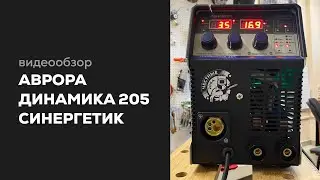 Обзор на инверторный сварочный полуавтомат Аврора Динамика 205 Синергетик
